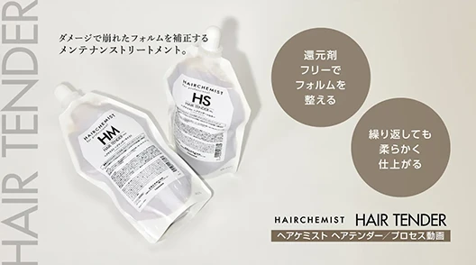 【ベーシックプロセス】HAIR TENDER / ヘアテンダー【HAIR CHEMIST】