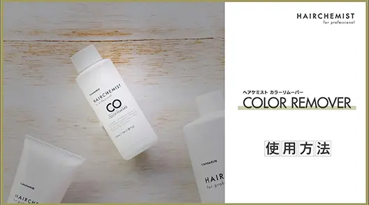 【使用方法】カラーリムーバー【HAIRCHEMIST】