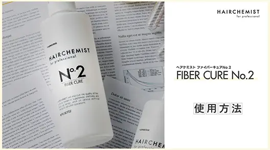 【使用方法】ファイバーキュア No.2【HAIRCHEMIST】