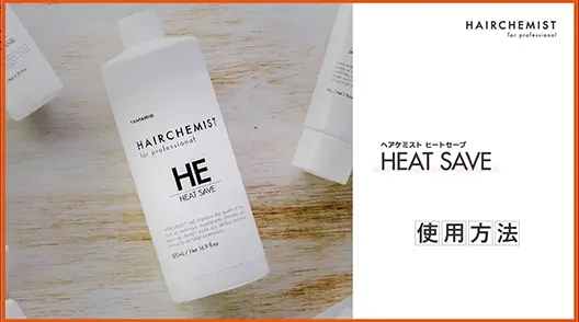 【使用方法】ヒートセーブ【HAIRCHEMIST】