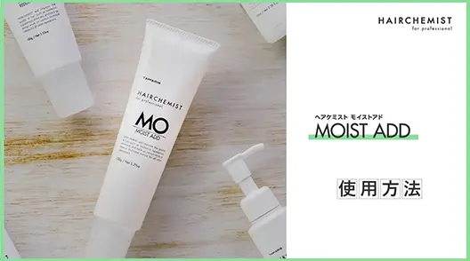 【使用方法】モイストアド【HAIRCHEMIST】