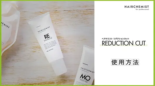 【使用方法】リダクションカット【HAIRCHEMIST】