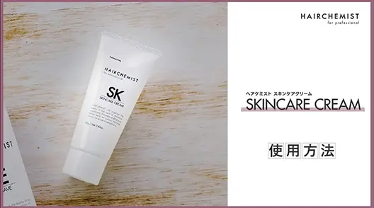 【使用方法】スキンケアクリーム【HAIRCHEMIST】