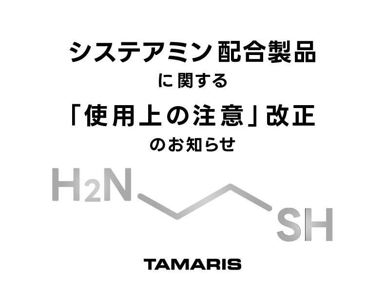 システアミン配合製品に関する「使用上の注意」改正のお知らせ