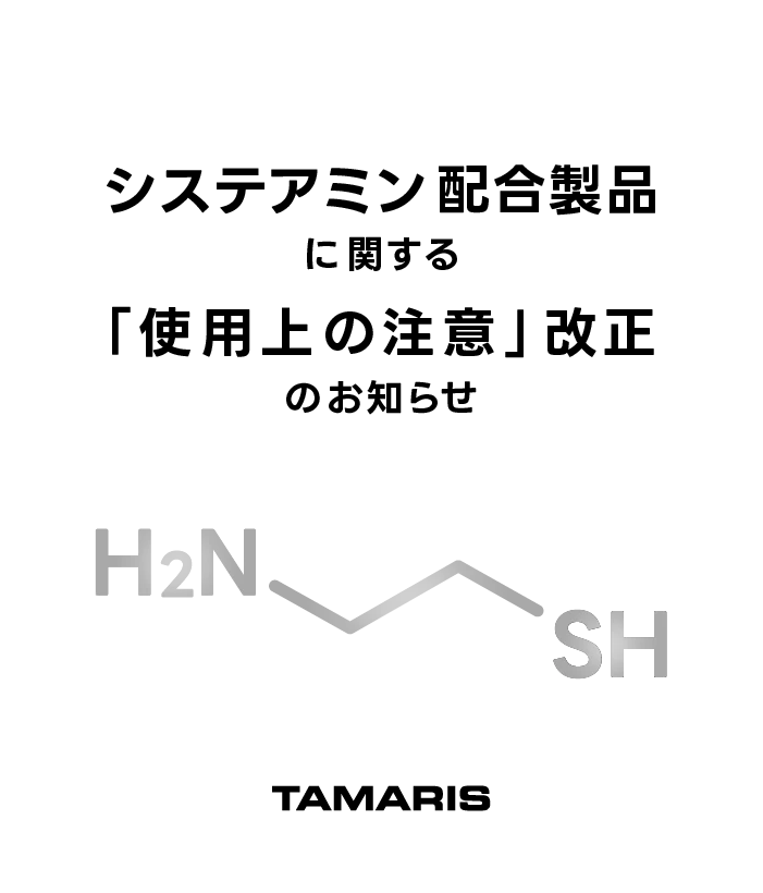 システアミン配合製品に関する「使用上の注意」改正のお知らせ