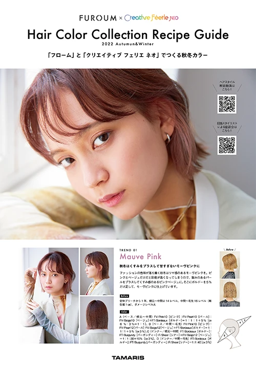 2022秋冬 ヘアカラーコレクション