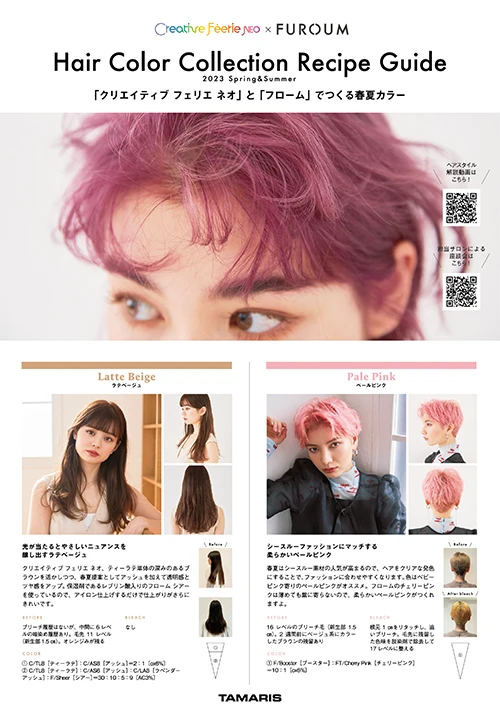 2023春夏 ヘアカラーコレクション