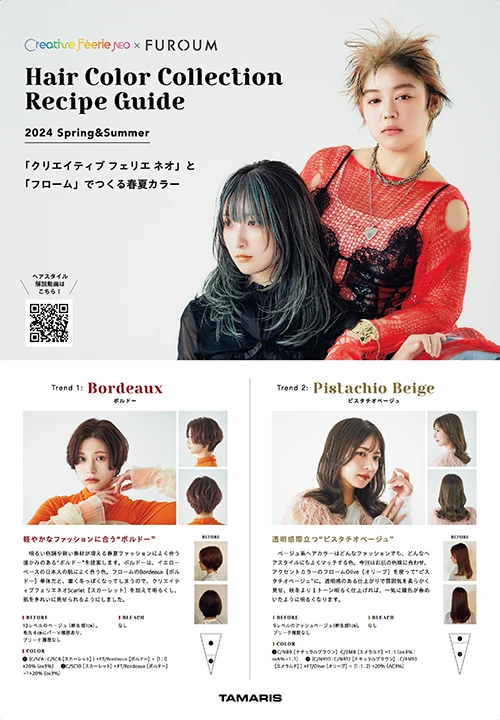 2024春夏 ヘアカラーコレクション