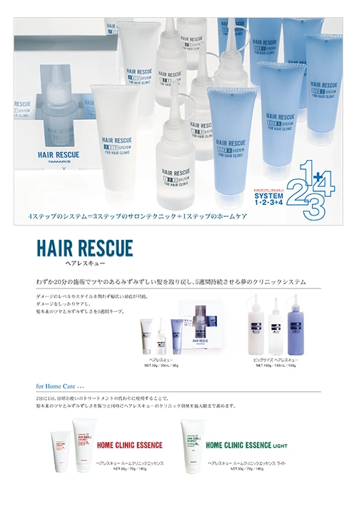 ヘアレスキュー＜製品カタログ＞